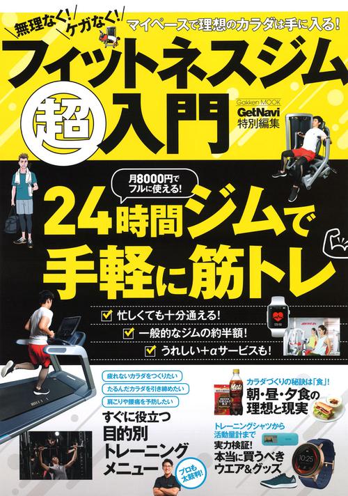 無理なく!ケガなく!フィットネスジム超入門 マイペースで理想のカラダは手に入る! 月8000円でフルに使える!24時間ジムで手軽に筋トレ