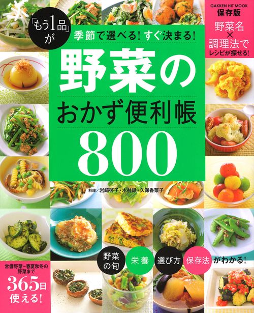 「もう1品」が季節で選べる!すぐ決まる!野菜のおかず便利帳800