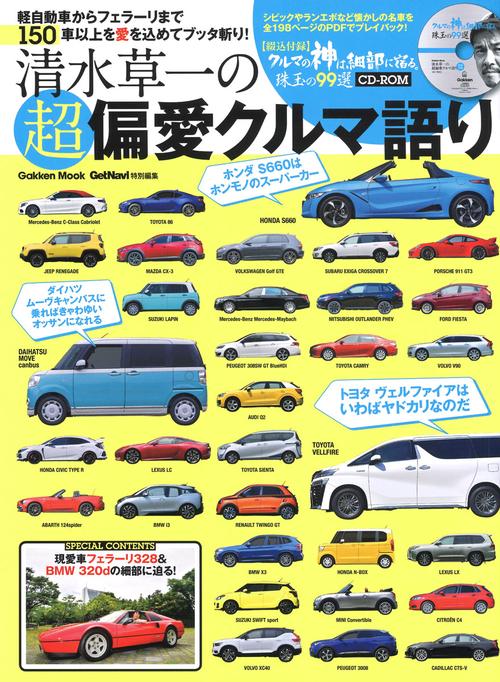 清水草一の超偏愛クルマ語り 軽自動車からフェラーリまで150車以上を愛を込めてブッタ斬り!