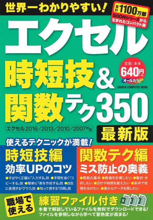 エクセル時短技&関数テク350