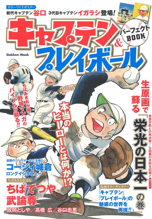 キャプテン&プレイボールパーフェクトBOOK ちばあきおが描く野球マンガのバイブル!! OFFICIAL GUIDE
