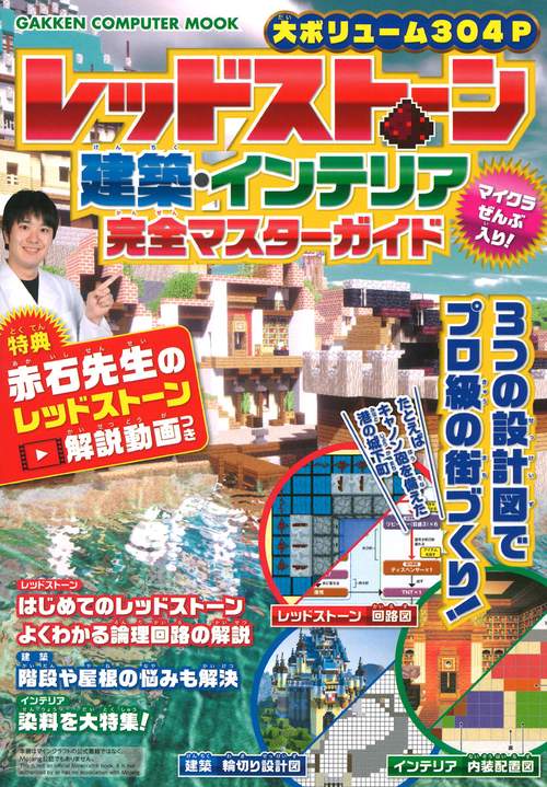 レッドストーン・建築・インテリア完全マスターガイド レッドストーン解説動画つき
