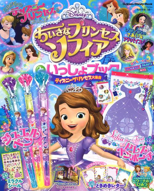 ちいさなプリンセスソフィアといっしょブック ディズニープリンセス大集合