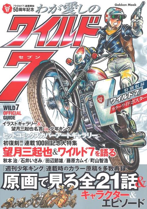 わが愛しのワイルド7 「ワイルド7」連載開始50周年記念
