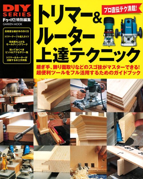 トリマー&ルーター上達テクニック プロ直伝テク満載!超便利ツールのフル活用ガイド