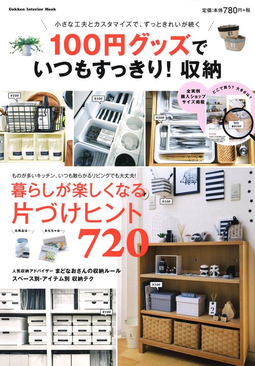 100円グッズでいつもすっきり!収納 小さな工夫とカスタマイズで、ずっときれいが続く