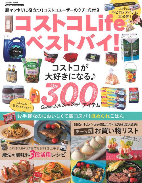 コストコLifeベストバイ! コストコが大好きになる♪300アイテム