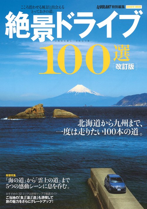 絶景ドライブ100選