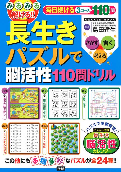 みるみる解ける!!長生きパズルで脳活性110問ドリル