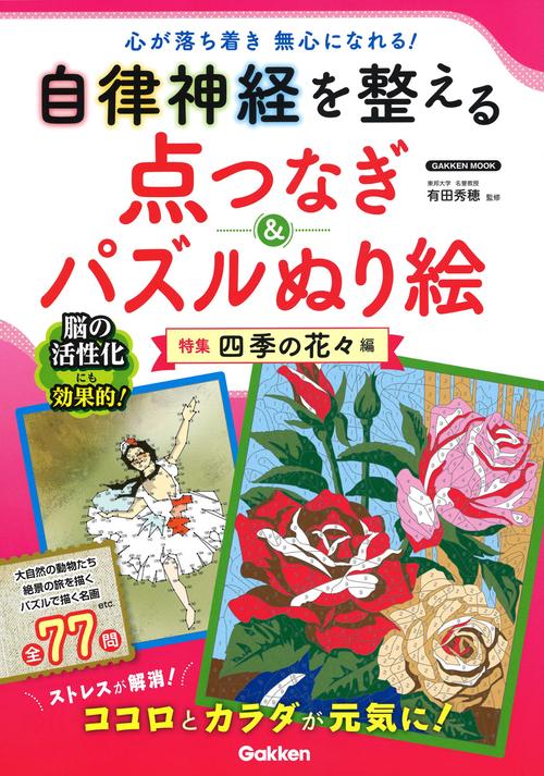 自律神経を整える点つなぎ&パズルぬり絵 特集四季の花々編