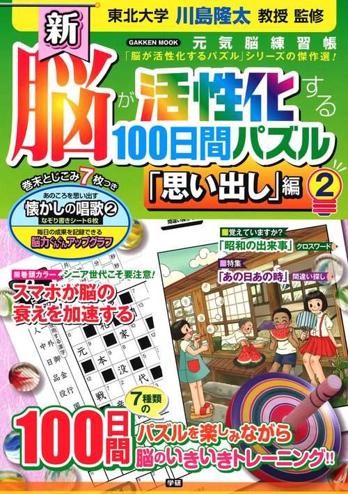 新脳が活性化する100日間パズル 「思い出し」編2