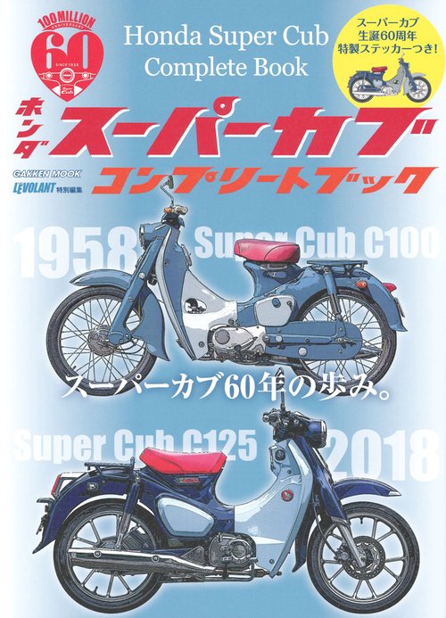 ホンダスーパーカブコンプリートブック スーパーカブ60年の歩み。