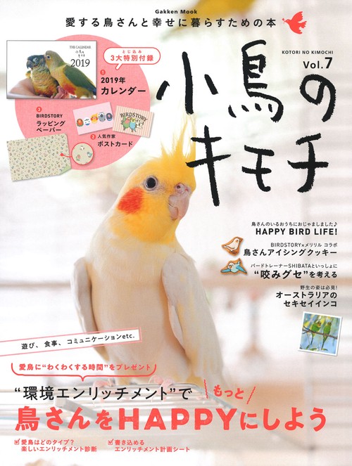 小鳥のキモチ Vol.7