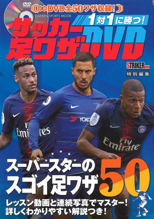 1対1に勝つ!サッカー足ワザDVD スーパースターのスゴイ足技50