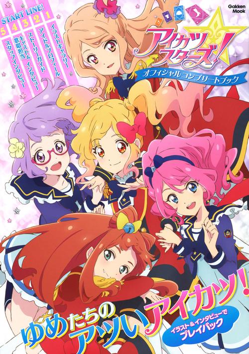 アイカツスターズ!オフィシャルコンプリートブック ゆめたちのアイカツ!をギュっと凝縮