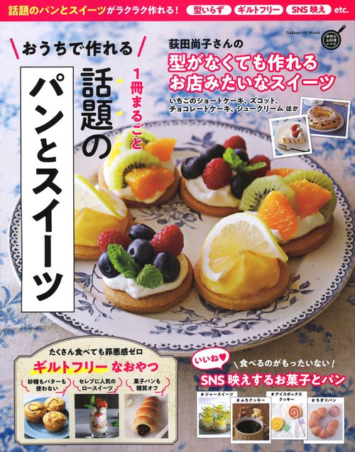 おうちで作れる1冊まるごと話題のパンとスイーツ 型いらず ギルトフリー SNS映え