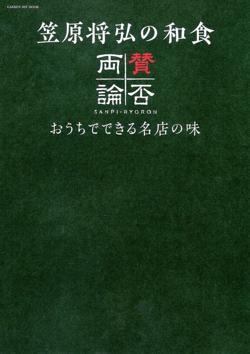 笠原将弘の和食賛否両論 おうちでできる名店の味