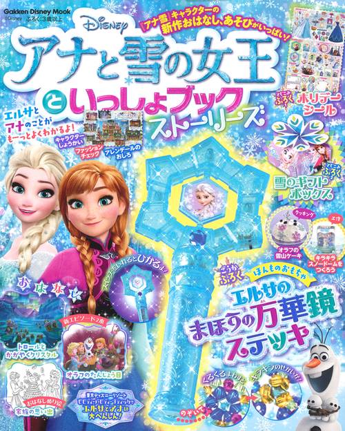 Disneyアナと雪の女王といっしょブックストーリーズ