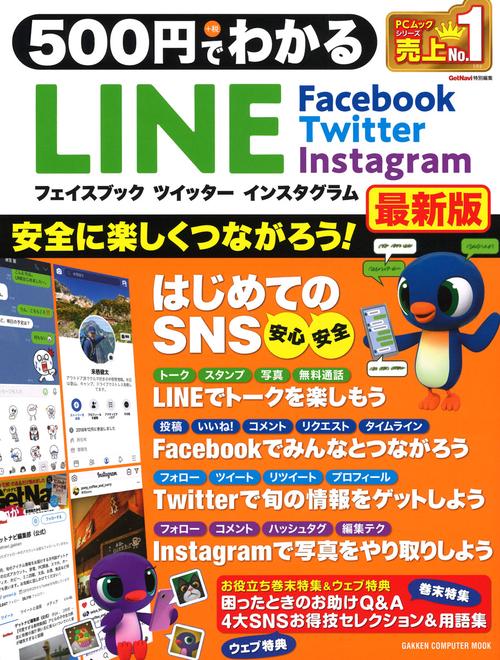 500円でわかるLINEフェイスブック ツイッター インスタグラム 最新版