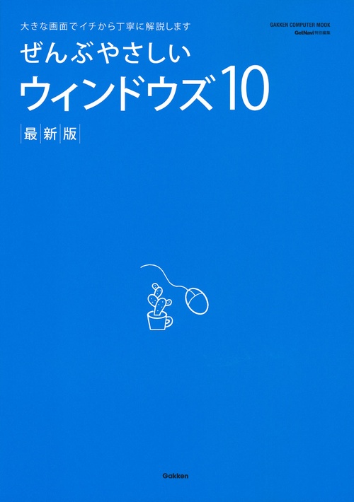 ぜんぶやさしいウィンドウズ10 大きな画面でイチから丁寧に解説します