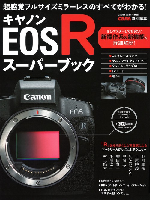 キヤノンEOS Rスーパーブック 超感覚フルサイズミラーレスのすべてがわかる!