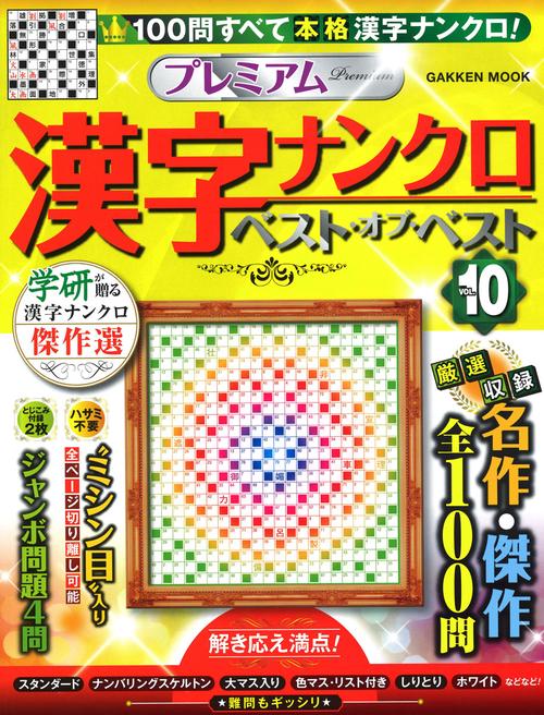 プレミアム漢字ナンクロベスト・オブ・ベスト VOL.10