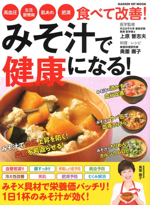 みそ汁で健康になる! 高血圧・生活習慣病・肌あれ・肥満食べて改善!