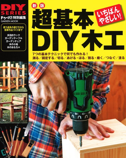 超基本DIY木工 道具の選び方・使い方から簡単作品づくりまで
