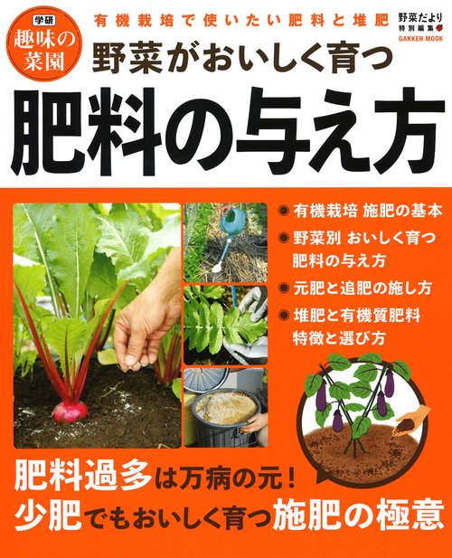野菜がおいしく育つ肥料の与え方 有機栽培で使いたい肥料と堆肥