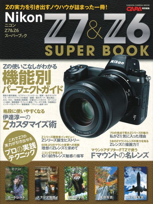ニコンZ7 & Z6スーパーブック Zの実力を引き出すノウハウが詰まった一冊!