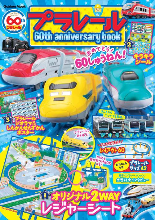 プラレール６０ｔｈ　ａｎｎｉｖｅｒｓａｒｙ　ｂｏｏｋ