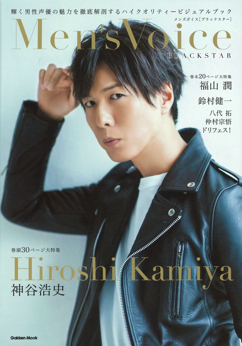 Men's Voice BLACKSTAR 表紙+巻頭神谷浩史 裏表紙+巻末福山潤 鈴村健一/八代拓/仲村宗悟/ドリフェス!