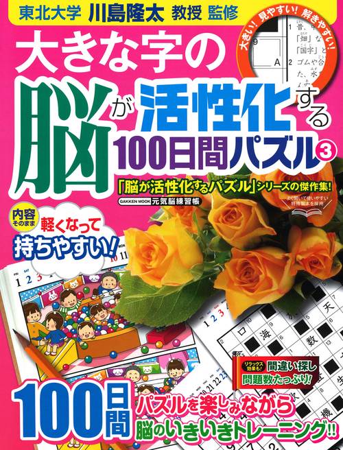 大きな字の脳が活性化する100日間パズル 3