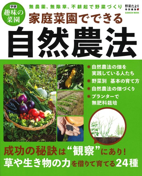 家庭菜園でできる自然農法 無農薬、無除草、不耕起で野菜作り