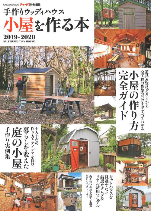 小屋を作る本 手作りウッディハウス 2019-2020