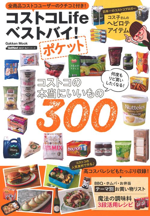 コストコLifeベストバイ!ポケット コストコの本当にいいもの300