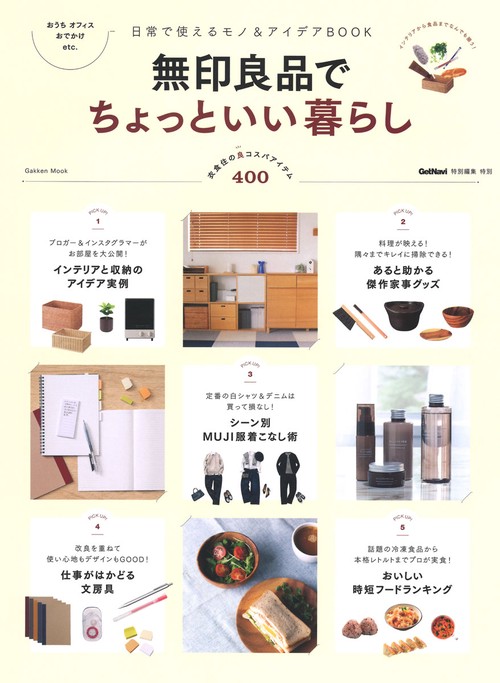無印良品でちょっといい暮らし 〈おうち/オフィス/おでかけetc.〉日常で使えるモノ&アイデアBOOK