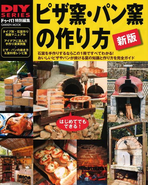 ピザ窯・パン窯の作り方 石窯作りDIYガイドの決定版 おいしいピザやパンが焼ける窯作りを完全ガイド
