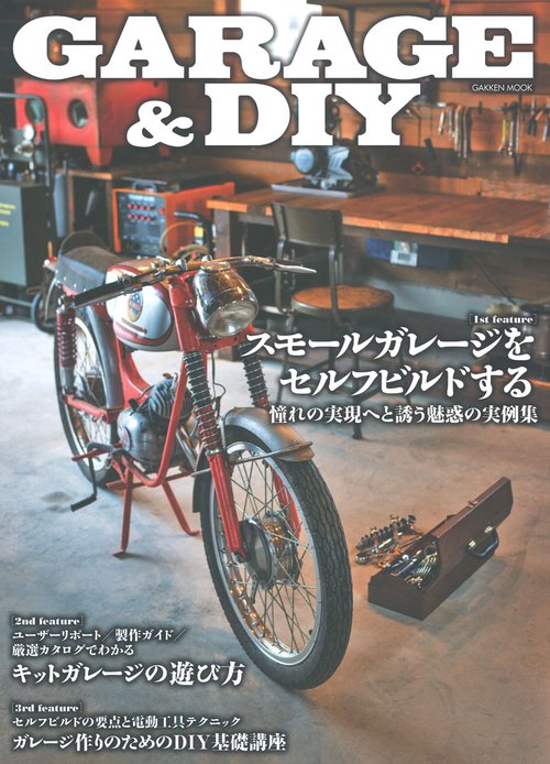 GARAGE & DIY スモールガレージをセルフビルドする/キットガレージの遊び方