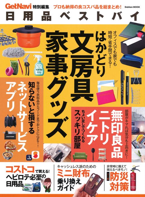 日用品ベストバイ プロも納得の良コスパ品を総まとめ!