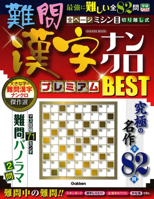 難問漢字ナンクロプレミアムBEST 究極の名作全82問