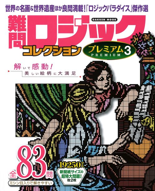難問ロジックコレクションプレミアム 3