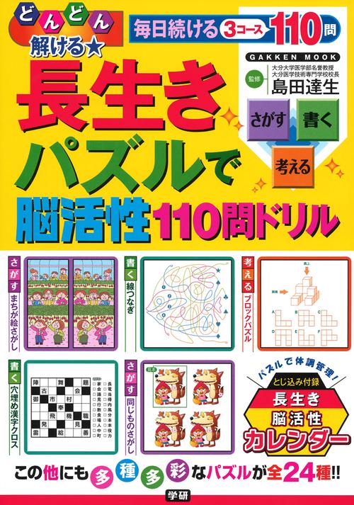 どんどん解ける★長生きパズルで脳活性110問ドリル