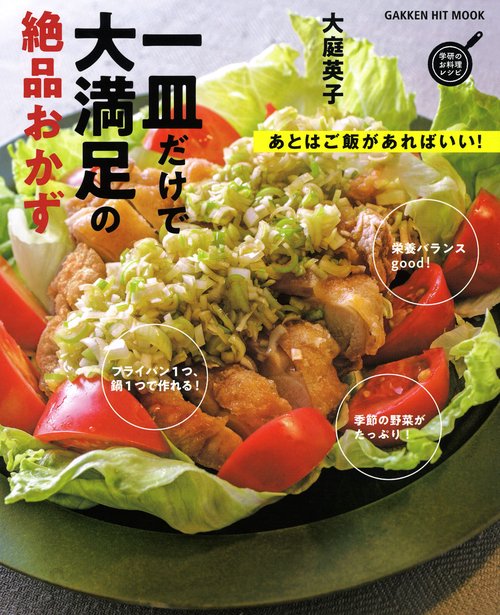 一皿だけで大満足の絶品おかず あとはご飯があればいい!