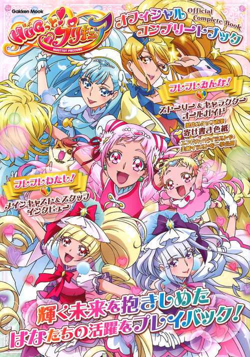 HUGっと!プリキュアオフィシャルコンプリートブック