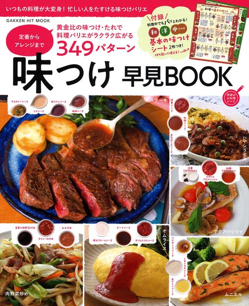 味つけ早見BOOK 定番からアレンジまで349パターン 基本の味つけシート2枚つき!