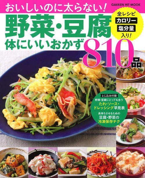 野菜・豆腐体にいいおかず810品 保存版 カロリー塩分量入り!