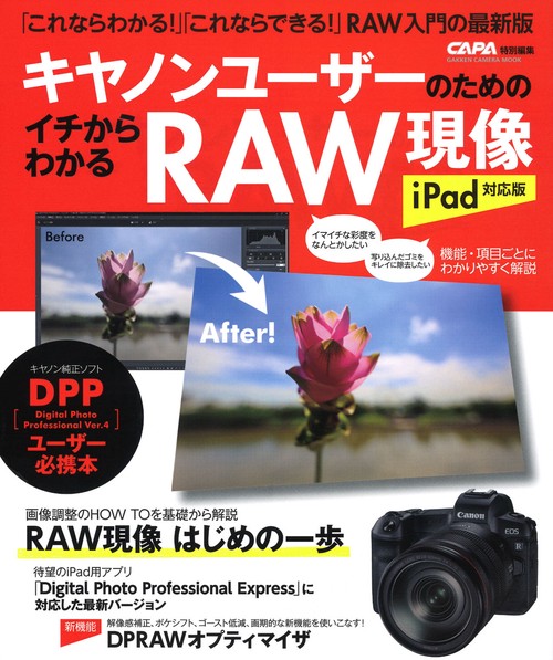 キヤノンユーザーのためのイチからわかるRAW現像