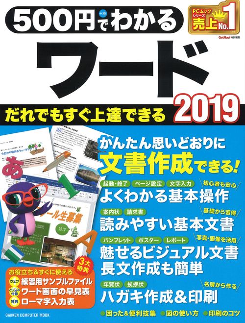500円でわかるワード2019 だれでもすぐに上達!やさしい解説書