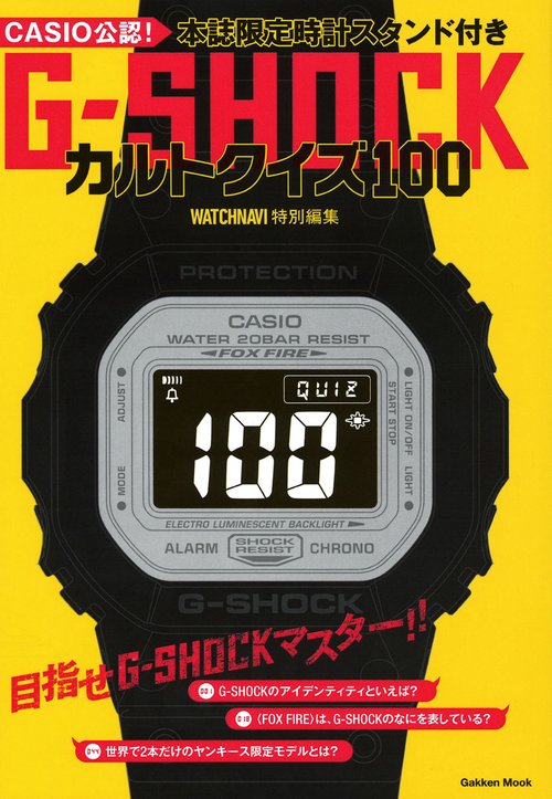 G-SHOCKカルトクイズ100